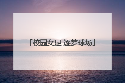 校园女足 逐梦球场