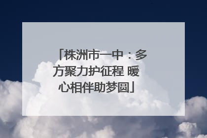 株洲市一中：多方聚力护征程 暖心相伴助梦圆