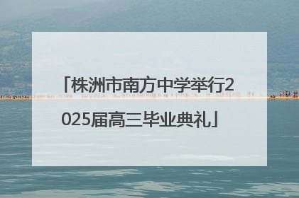 株洲市南方中学举行2025届高三毕业典礼
