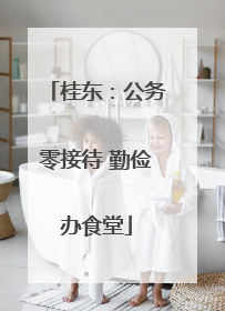 桂东：公务零接待 勤俭办食堂