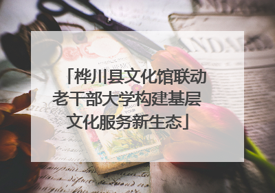桦川县文化馆联动老干部大学构建基层文化服务新生态