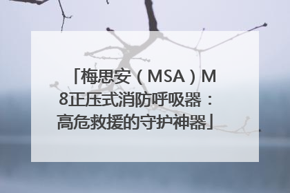 梅思安（MSA）M8正压式消防呼吸器：高危救援的守护神器