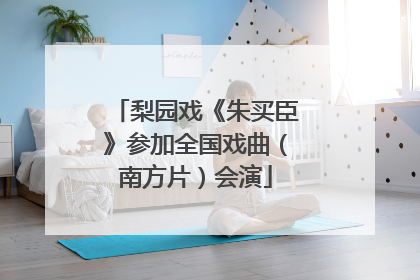 梨园戏《朱买臣》参加全国戏曲（南方片）会演