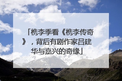 槜李季看《槜李传奇》，背后有剧作家吕建华与嘉兴的奇缘