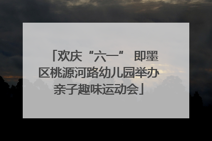 欢庆“六一” 即墨区桃源河路幼儿园举办亲子趣味运动会