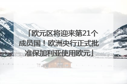 欧元区将迎来第21个成员国！欧洲央行正式批准保加利亚使用欧元