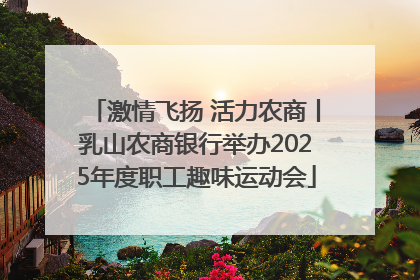 激情飞扬 活力农商丨乳山农商银行举办2025年度职工趣味运动会