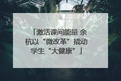 激活课间能量 余杭以“微改革”撬动学生“大健康”