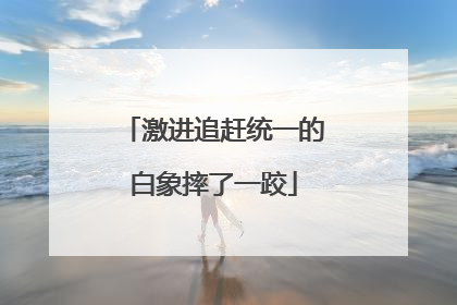 激进追赶统一的白象摔了一跤