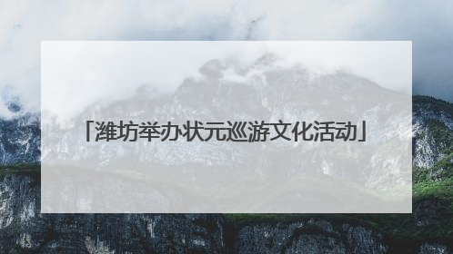潍坊举办状元巡游文化活动