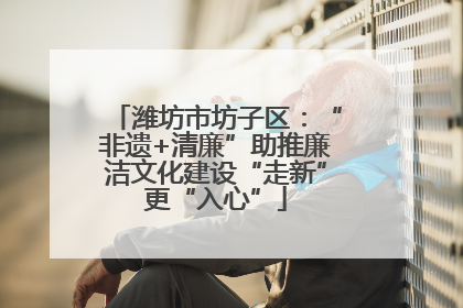 潍坊市坊子区：“非遗+清廉”助推廉洁文化建设“走新”更“入心”