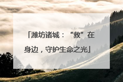 潍坊诸城：“救”在身边，守护生命之光