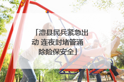 澧县民兵紧急出动 连夜封堵管涌除险保安全