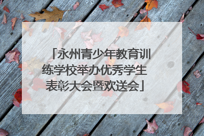 永州青少年教育训练学校举办优秀学生表彰大会暨欢送会