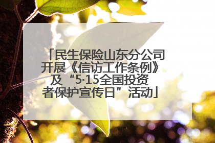 民生保险山东分公司开展《信访工作条例》及“5·15全国投资者保护宣传日”活动