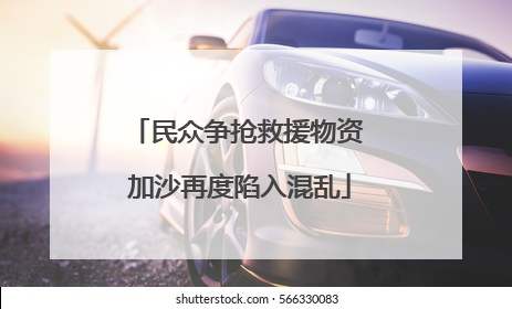 民众争抢救援物资 加沙再度陷入混乱