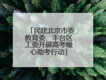 民建北京市委教育委、丰台区工委开展高考暖心助考行动