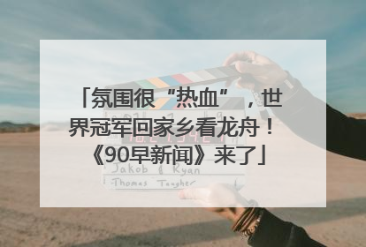 氛围很“热血”，世界冠军回家乡看龙舟！《90早新闻》来了