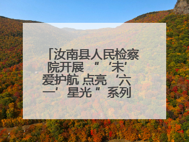 汝南县人民检察院开展 “‘未’爱护航 点亮‘六一’星光 ”系列普法活动