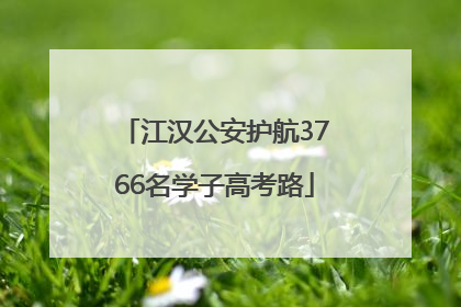 江汉公安护航3766名学子高考路