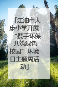 江油市大康小学开展“携手环保 共筑绿色校园”环境日主题周活动