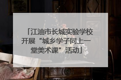 江油市长城实验学校开展“城乡学子同上一堂美术课”活动