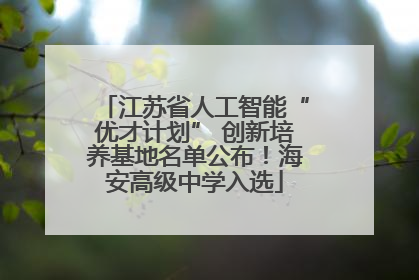 江苏省人工智能“优才计划” 创新培养基地名单公布！海安高级中学入选