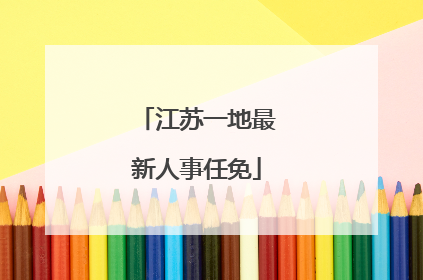 江苏一地最新人事任免