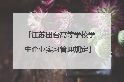 江苏出台高等学校学生企业实习管理规定
