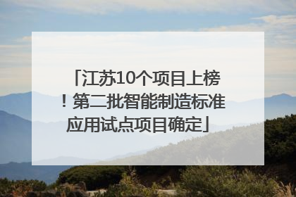 江苏10个项目上榜！第二批智能制造标准应用试点项目确定