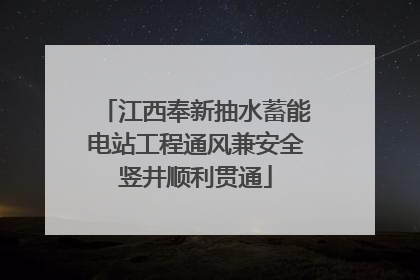 江西奉新抽水蓄能电站工程通风兼安全竖井顺利贯通