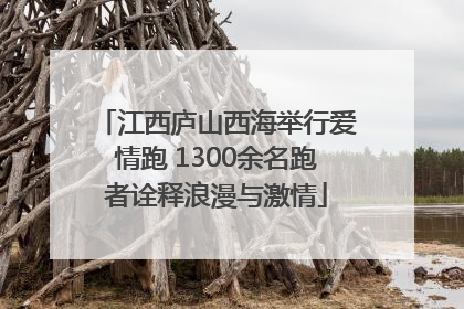 江西庐山西海举行爱情跑 1300余名跑者诠释浪漫与激情