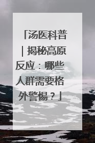 汤医科普｜揭秘高原反应：哪些人群需要格外警惕？