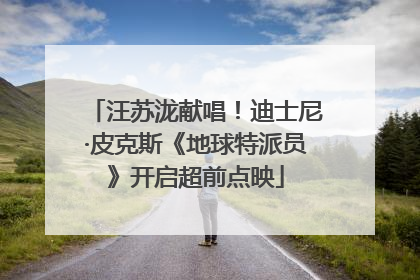 汪苏泷献唱！迪士尼·皮克斯《地球特派员》开启超前点映