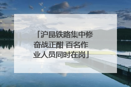沪昆铁路集中修奋战正酣 百名作业人员同时在岗