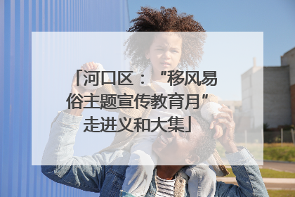 河口区：“移风易俗主题宣传教育月”走进义和大集
