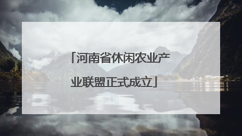 河南省休闲农业产业联盟正式成立