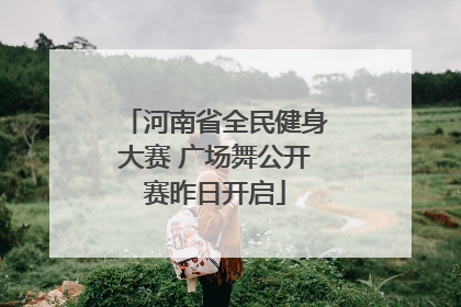 河南省全民健身大赛 广场舞公开赛昨日开启