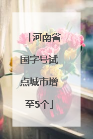 河南省国字号试点城市增至5个