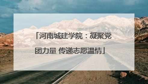 河南城建学院：凝聚党团力量 传递志愿温情
