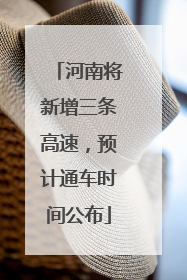 河南将新增三条高速，预计通车时间公布