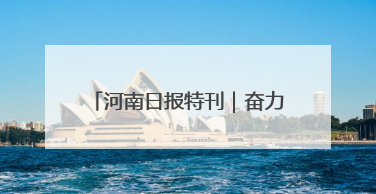 河南日报特刊｜奋力谱写中原大地推进中国式现代化新篇章