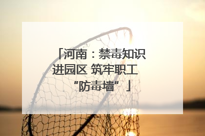 河南：禁毒知识进园区 筑牢职工“防毒墙”