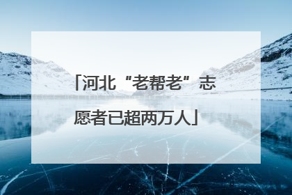 河北“老帮老”志愿者已超两万人