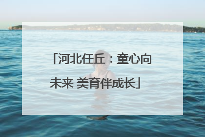 河北任丘：童心向未来 美育伴成长