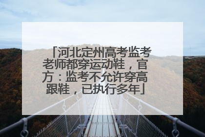河北定州高考监考老师都穿运动鞋，官方：监考不允许穿高跟鞋，已执行多年