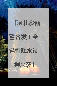 河北多预警齐发！全省性降水过程来袭