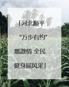 河北顺平：“万步有约”燃激情 全民健身展风采