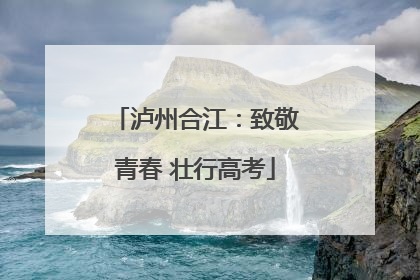 泸州合江：致敬青春 壮行高考