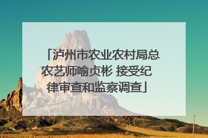 泸州市农业农村局总农艺师喻贞彬 接受纪律审查和监察调查